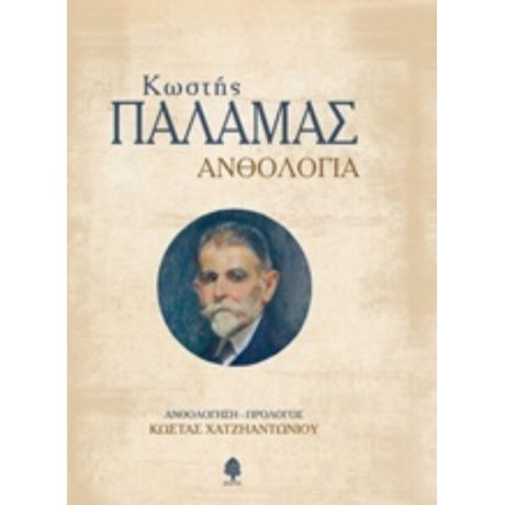 Ανθολογία - Κωστής Παλαμάς