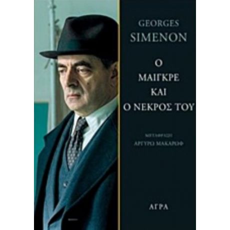 Ο Μαιγκρέ Και Ο Νεκρός Του - George Simenon