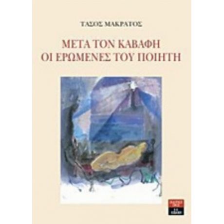 Μετά Τον Καβάφη. Οι Ερωμένες Του Ποιητή - Τάσος Μακράτος