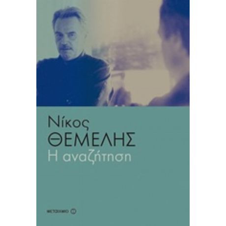 Η Αναζήτηση - Νίκος Θέμελης