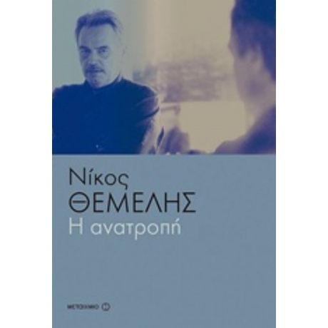 Η Ανατροπή - Νίκος Θέμελης