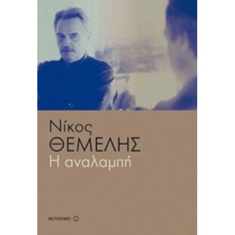 Η Αναλαμπή - Νίκος Θέμελης