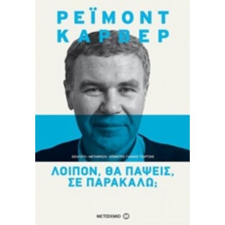 Λοιπόν, Θα Πάψεις, Σε Παρακαλώ; - Ρέιμοντ Κάρβερ