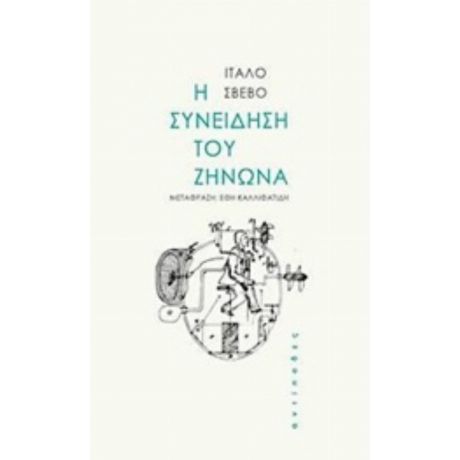 Η Συνείδηση Του Ζήνωνα - Ίταλο Σβέβο