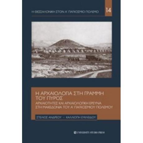 Η Αρχαιολογία Στη Γραμμή Του Πυρός - Στέλιος Ανδρέου