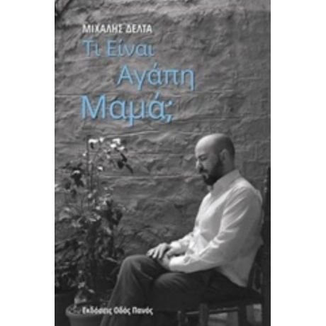 Τι Είναι Αγάπη Μαμά; - Μιχάλης Δέλτα