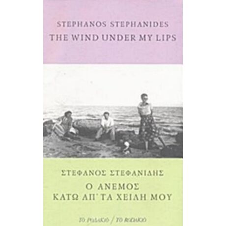 The Wind Under My Lips - Stephanos Stephanides