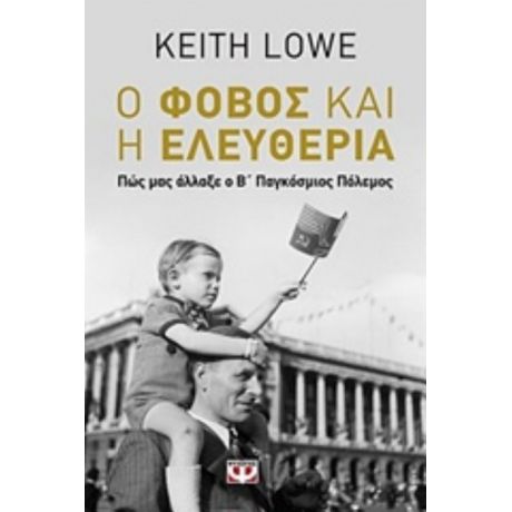 Ο Φόβος Και Η Ελευθερία - Keith Lowe