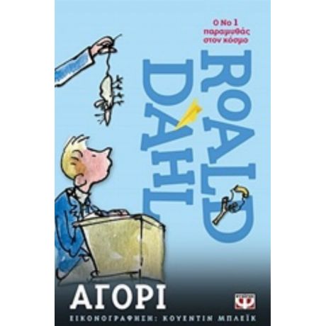 Αγόρι - Roald Dahl