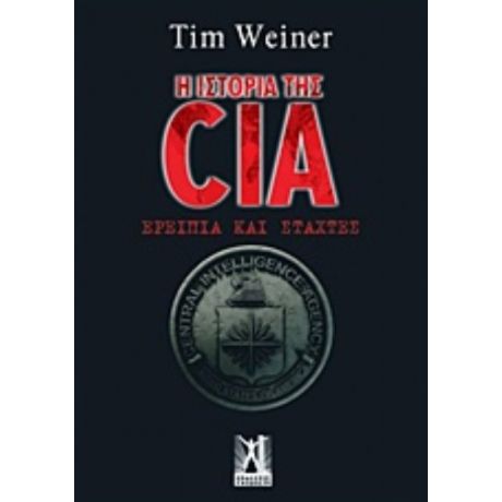 Η Ιστορία Της CIA - Tim Weiner