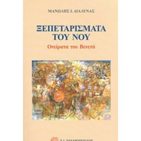 Ξεπεταρίσματα Του Νου - Μανώλης Ι. Διαλυνάς