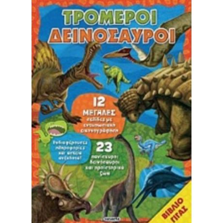 Τρομεροί Δεινόσαυροι