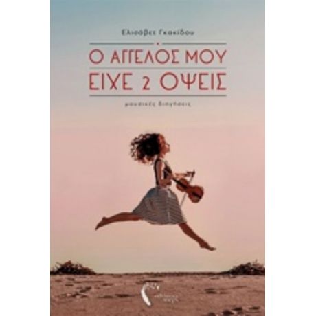Ο Άγγελός Μου Είχε 2 Όψεις - Ελισάβετ Γκακίδου