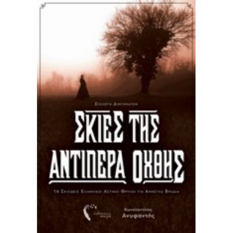 Σκιές Της Αντίπερα Οχθης - Κωνσταντίνος Ανυφαντής