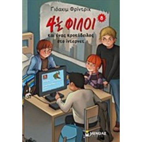 4½ Φίλοι Και Ένας Κροκόδειλος Στο Ίντερνετ - Γιόαχιμ Φρίντριχ