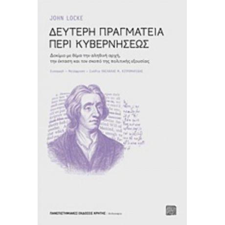 Δεύτερη Πραγματεία Περί Κυβερνήσεως - John Locke