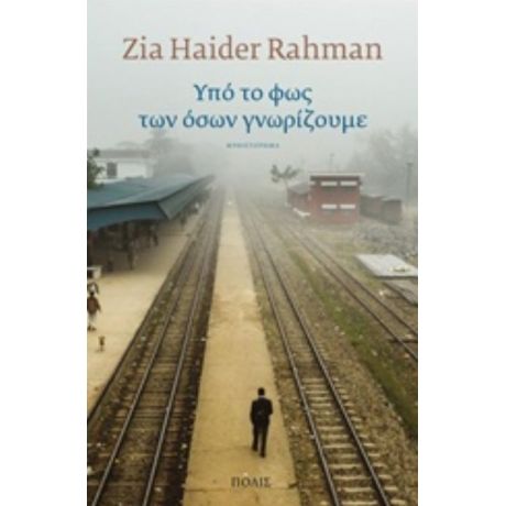 Υπό Το Φως Των Όσων Γνωρίζουμε - Zia Haider Rahman