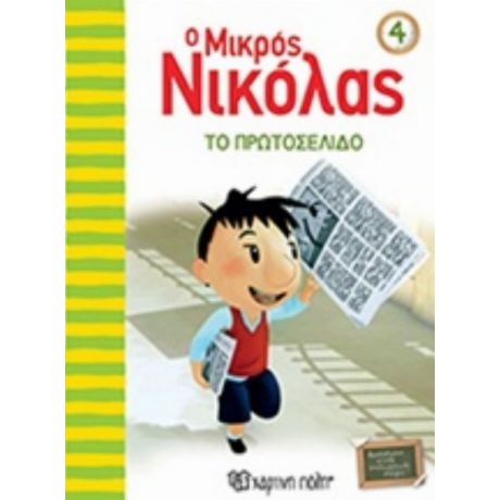 Ο Μικρός Νικόλας: Το Πρωτοσέλιδο