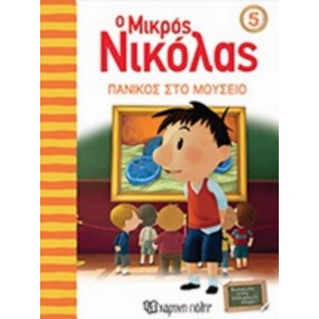 Ο Μικρός Νικόλας: Πανικός Στο Μουσείο