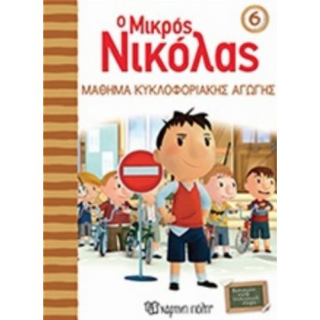 Ο Μικρός Νικόλας: Μάθημα Κυκλοφοριακής Αγωγής