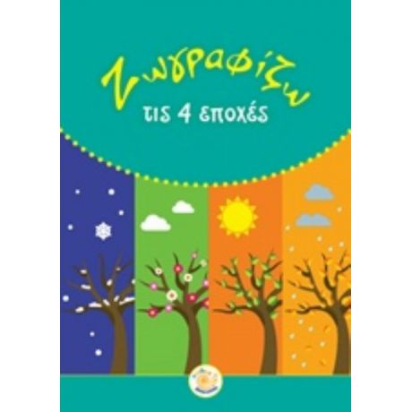 Ζωγραφίζω Τις 4 Εποχές