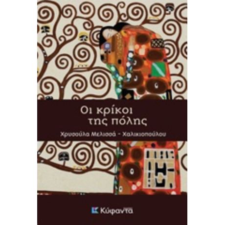 Οι Κρίκοι Της Πόλης - Χρυσούλα Μελισσά - Χαλκιοπούλου
