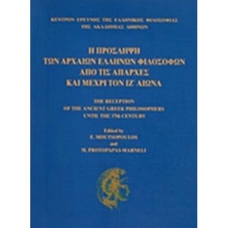 Η Πρόσληψη Των Αρχαίων Ελλήνων Φιλοσόφων Από Τις Απαρχές Και Μέχρι Τον Ιζ΄αιώνα - Συλλογικό έργο