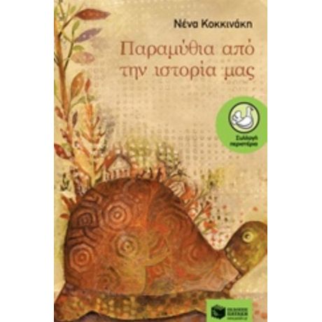 Παραμύθια Από Την Ιστορία Μας - Νένα Κοκκινάκη