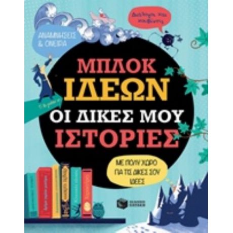Μπλοκ Ιδεών: Οι Δικές Μου Ιστορίες