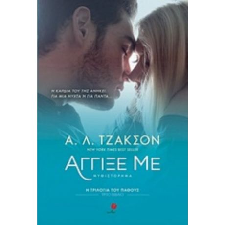 Άγγιξέ Με - Α. Λ. Τζάκσον