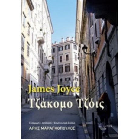 Τζάκομο Τζόις - James Joyce