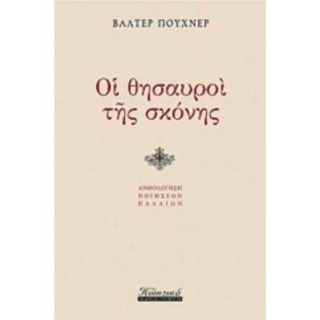 Οι Θησαυροί Της Σκόνης - Βάλτερ Πούχνερ