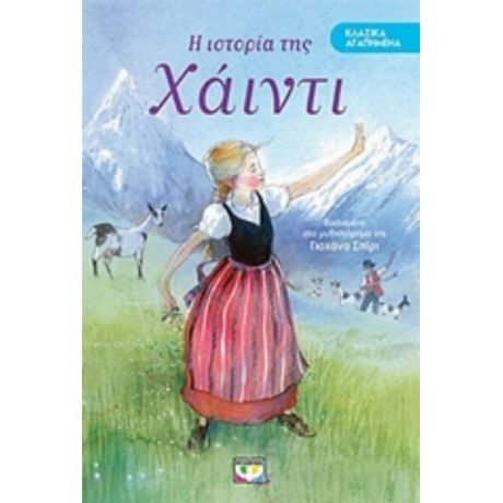 Η Ιστορία Της Χάιντι - Γιοχάννα Σπύρι