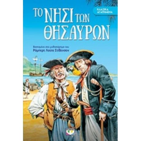 Το Νησί Των Θησαυρών - Ρόμπερτ Λ. Στήβενσον
