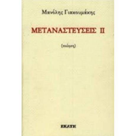 Μεταναστεύσεις ΙΙ - Μανόλης Γιακουμάκης