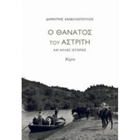 Ο Θάνατος Του Αστρίτη Και Άλλες Ιστορίες - Δημήτρης Κανελλόπουλος