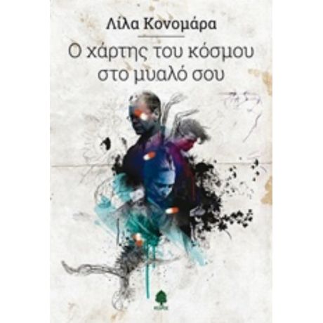 Ο Χάρτης Του Κόσμου Στο Μυαλό Σου - Λίλα Κονομάρα