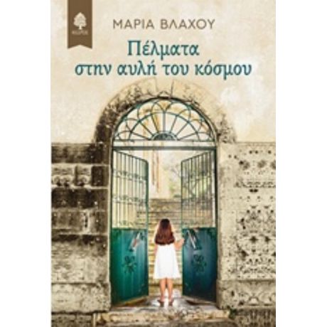 Πέλματα Στην Αυλή Του Κόσμου - Μαρία Βλάχου