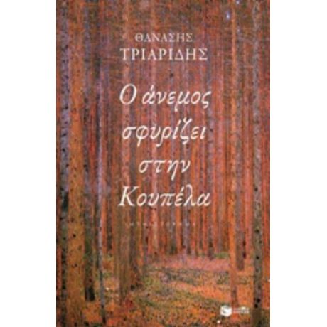 Ο Άνεμος Σφυρίζει Στην Κουπέλα - Θανάσης Τριαρίδης