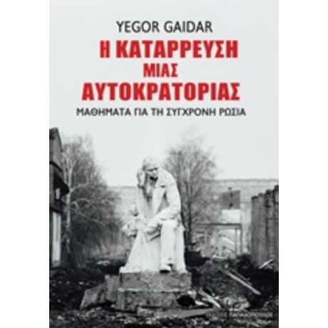 Η Κατάρρευση Μιας Αυτοκρατορίας - Yegor Gaidar