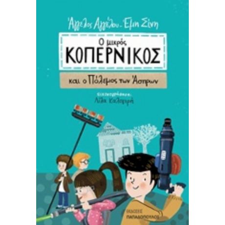 Ο Μικρός Κοπέρνικος Και Ο Πόλεμος Των Άσπρων - Άγγελος Αγγέλου