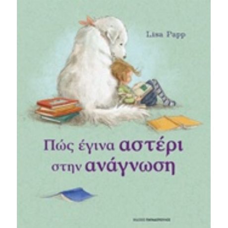 Πώς Έγινα Αστέρι Στην Ανάγνωση