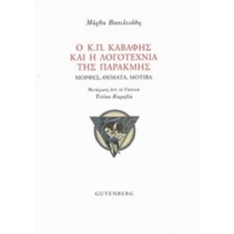 Ο Κ.Π. Καβάφης Και Η Λογοτεχνία Της Παρακμής - Μάρθα Βασιλειάδη