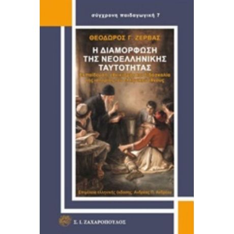 Η Διαμόρφωση Της Νεοελληνικής Ταυτότητας - Θεόδωρος Γ. Ζέρβας