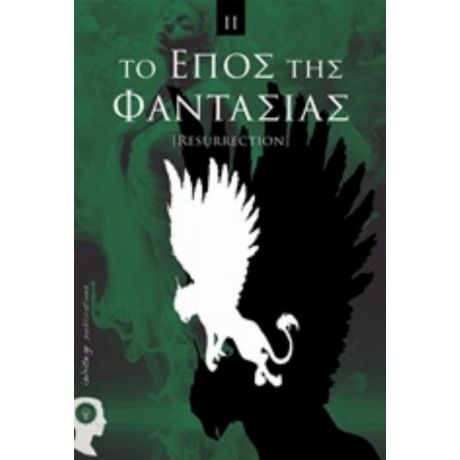 Το Έπος Της Φαντασίας - Συλλογικό έργο