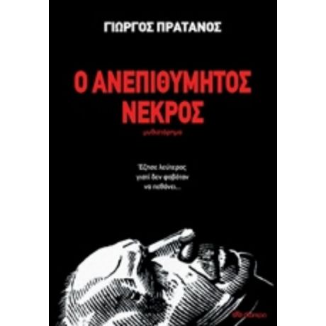 Ο Ανεπιθύμητος Νεκρός - Γιώργος Πράτανος