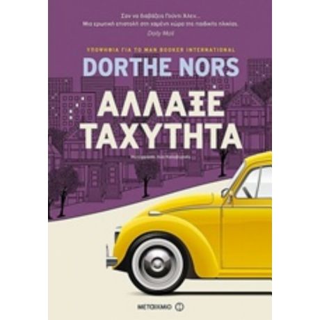 Άλλαξε Ταχύτητα - Dorthe Nors