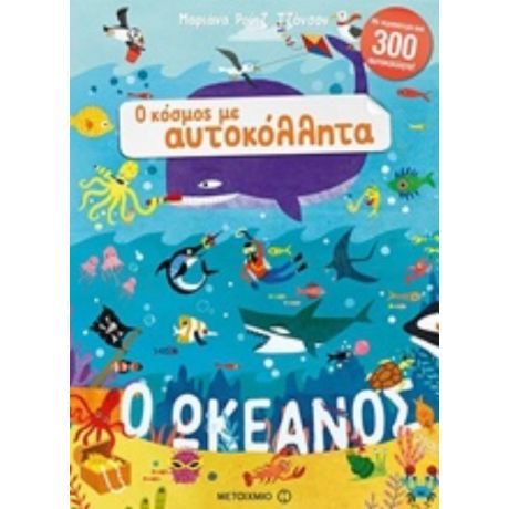 Ο Ωκεανός