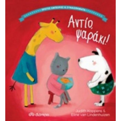 Αντίο Ψαράκι! - Judith Koppens