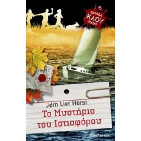 Το Μυστήριο Του Ιστιοφόρου - Jorn Lier Horst
